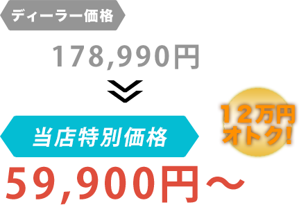 ディーラー価格178,990円が株式会社リンクゲインだと59,900円～。12万円もお得！