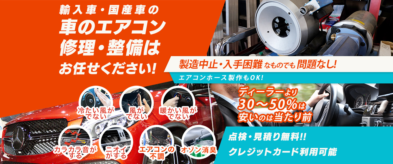 車のエアコン修理専門店 株式会社リンクゲイン 小山市周辺の車のエアコン修理・整備はお任せください