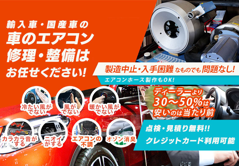 車のエアコン修理専門店 株式会社リンクゲイン 小山市周辺の車のエアコン修理・整備はお任せください