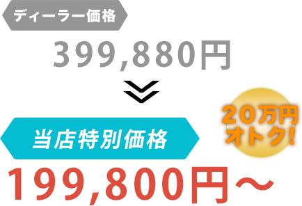 ディーラー価格399,880円が株式会社リンクゲインだと199,800円～。20万円もお得！