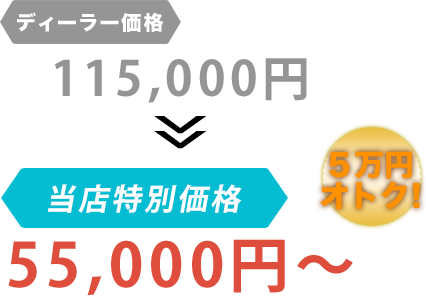 ディーラー価格115,000円が株式会社リンクゲインだと55,000円～。6万円もお得！